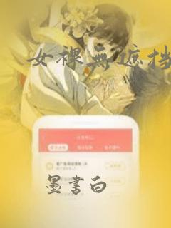 女裸无遮挡