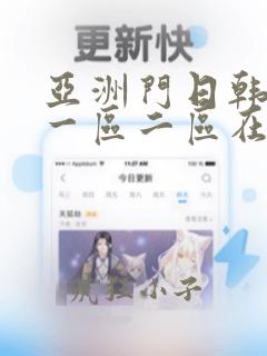 亚洲门日韩精品一区二区在线