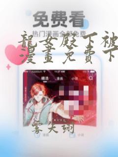 龙女殿下被反击漫画免费下拉式六漫画