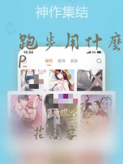 跑步用什么app