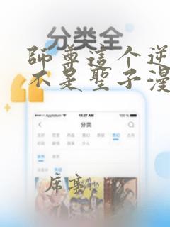 师尊这个逆徒才不是圣子漫画免费下拉式