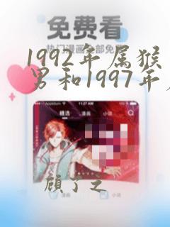 1992年属猴男和1997年属牛女婚姻