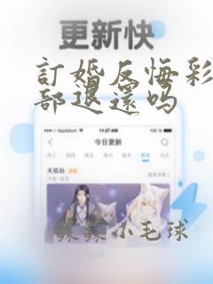 订婚反悔彩礼全部退还吗