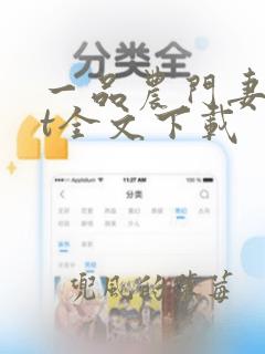 一品农门妻txt全文下载