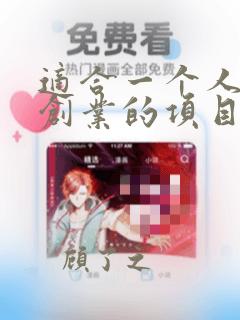 适合一个人小本创业的项目