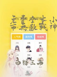 免费全本小说都市无敌战神林北,苏婉