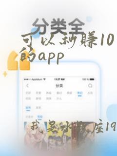 可以秒赚10元的app