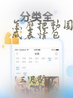 怎么把动图制作成表情包