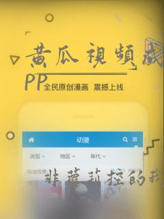 黄瓜视频成年app