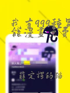 我有999种异能漫画免费观看下拉式