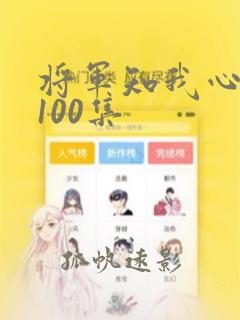 将军知我心短剧100集