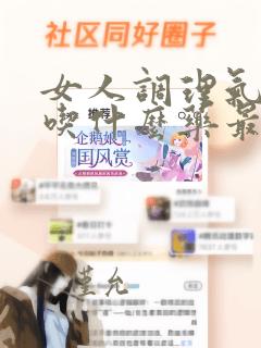 女人调理气血要吃什么药最好