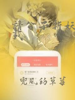 请公子斩妖 下载