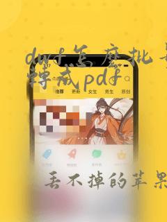 dwf怎么批量转成pdf