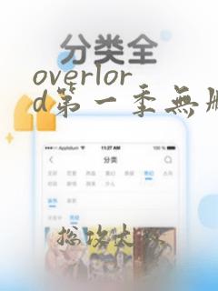 overlord第一季无删减版在线观看