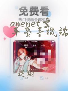 onenet云平台手机端app