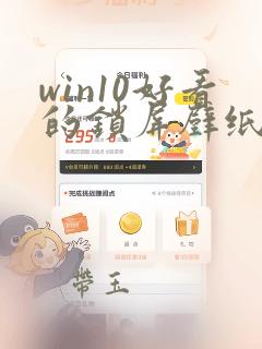 win10好看的锁屏壁纸