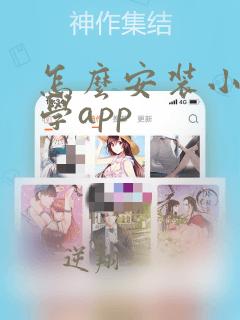 怎么安装小爱同学app