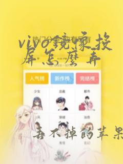 vivo镜像投屏怎么弄