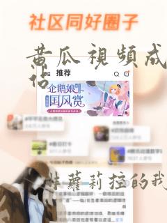 黄瓜视频成年网站