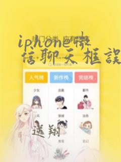 iphone微信聊天框误删怎么恢复