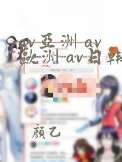 av亚洲 av欧洲 av日韩 av综合