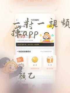 一对一视频听指挥app