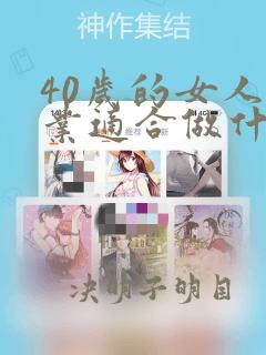 40岁的女人创业适合做什么