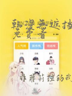 韩漫无遮挡在线免费看