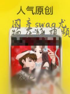 国产swag尤物在线视频