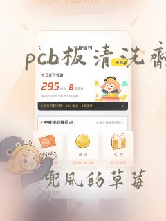 pcb板清洗剂