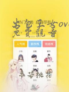 出包王女ova免费观看