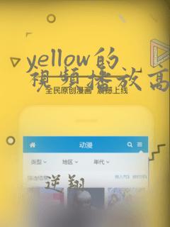 yellow的视频播放高清