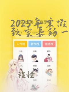 2025年寒假致家长的一封信