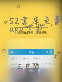 52书库免费版app下载