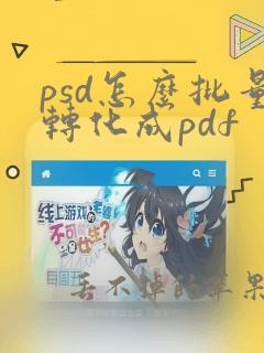 psd怎么批量转化成pdf