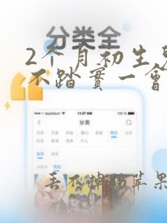 2个月初生儿睡不踏实一会就醒