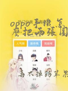 oppo手机怎么把两张图片合成一张