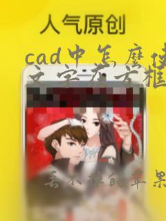 cad中怎么使文字在方框居中