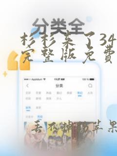 杉杉来了34集完整版免费观看