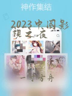 2023中国影视之夜