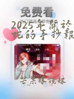 2025年关于蛇的手抄报