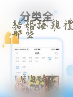 结婚接亲礼品有哪些