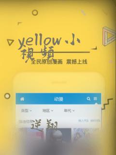 yellow小视频