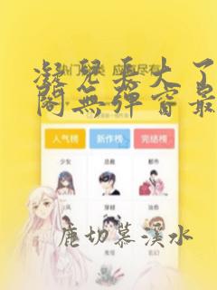 凝儿长大了笔趣阁无弹窗最新章节
