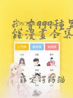 我有999种异能漫画全集免费