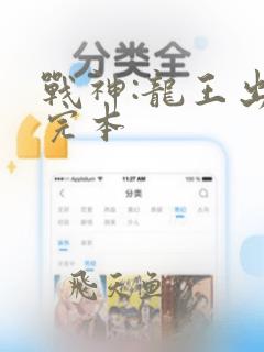 战神:龙王出狱完本