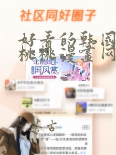 好看的韩国漫画桃桃漫画网