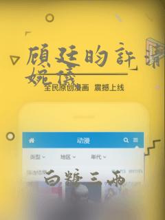 顾廷昀许清漪许婉仪