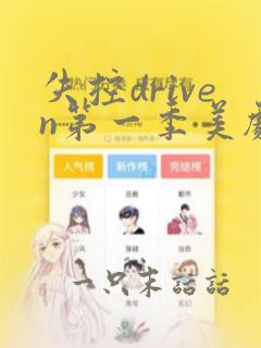 失控driven第一季美剧网盘